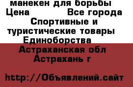 манекен для борьбы › Цена ­ 7 540 - Все города Спортивные и туристические товары » Единоборства   . Астраханская обл.,Астрахань г.